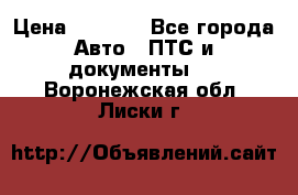 Wolksvagen passat B3 › Цена ­ 7 000 - Все города Авто » ПТС и документы   . Воронежская обл.,Лиски г.